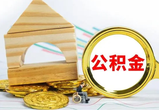 长沙公积金能一下取出来吗（住房公积金可以一下提出来吗）